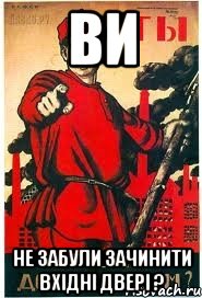 Ви не забули зачинити вхідні двері ?