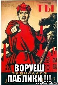  воруеш паблики !!!