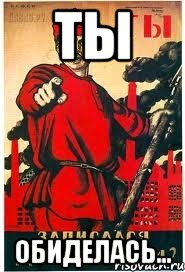 Ты обиделась...
