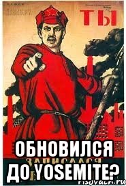  Обновился до Yosemite?