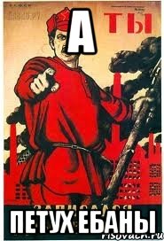 А ПЕТУХ ЕБАНЫ