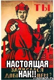  настоящая нак!!