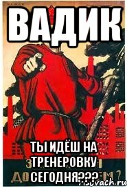 Вадик Ты идёш на тренеровку сегодня???, Мем А ты записался добровольцем