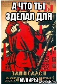 А что ты зделал для ~~~~♡муниры♡~~~~, Мем А ты записался добровольцем