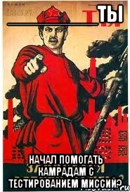 ________Ты начал помогать камрадам с тестированием миссий?, Мем А ты записался добровольцем