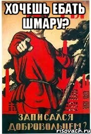 хочешь ебать шмару? , Мем А ты записался добровольцем