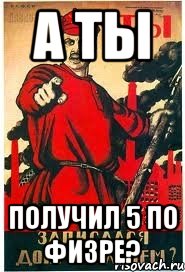 А ты Получил 5 по физре?, Мем А ты записался добровольцем