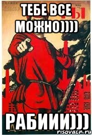 Тебе все можно)))) Рабиии))), Мем А ты записался добровольцем