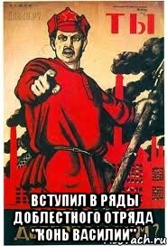  Вступил в ряды доблестного отряда "Конь Василий", Мем А ты записался добровольцем