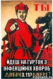  Йдеш на гурток з інфекційніх хвороб 3.11?, Мем А ты записался добровольцем