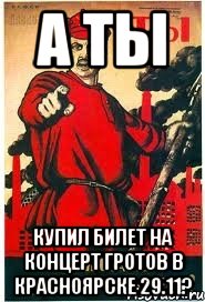 А ты купил билет на концерт ГРОТов в Красноярске 29.11?, Мем А ты записался добровольцем