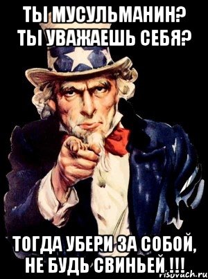 Ты мусульманин? Ты уважаешь себя? Тогда убери за собой, не будь свиньей !!!, Мем а ты