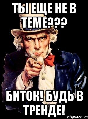 Ты еще не в теме??? БитОк! Будь в ТРЕНДЕ!, Мем а ты