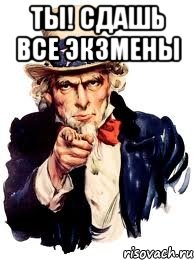 ты! сдашь все экзмены , Мем а ты