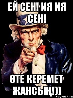 Ей сен! Ия ия сен! Өте керемет жансың!)), Мем а ты