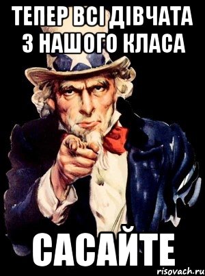 Тепер всі дівчата з нашого класа Сасайте, Мем а ты