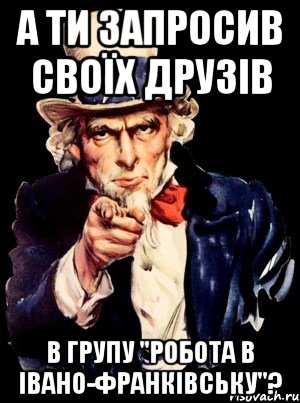 а ти запросив своїх друзів в групу "робота в івано-франківську"?, Мем а ты