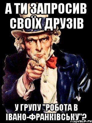 а ти запросив своїх друзів у групу "робота в івано-франківську"?, Мем а ты