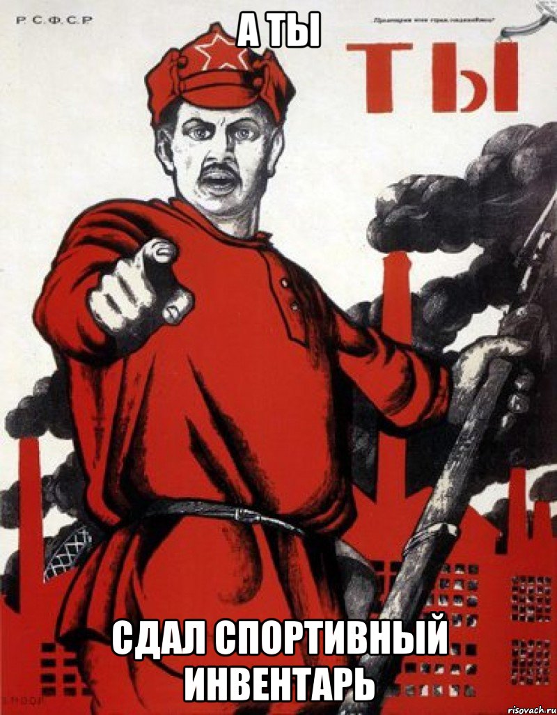 А ТЫ СДАЛ СПОРТИВНЫЙ ИНВЕНТАРЬ