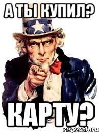 А ты купил? карту?, Мем а ты