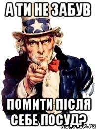 а ти не забув помити після себе посуд?, Мем а ты