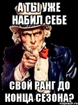 а ты уже набил себе свой ранг до конца сезона?, Мем а ты