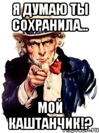 я думаю ты сохранила... мой каштанчик!?, Мем а ты