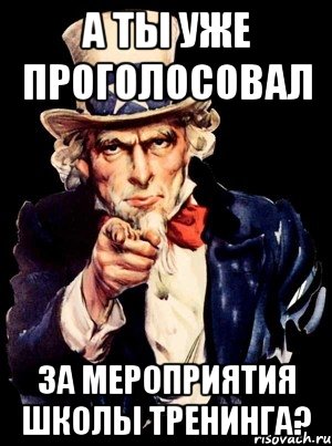 А ты уже проголосовал за мероприятия Школы Тренинга?, Мем а ты