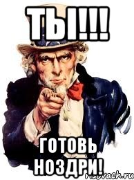 ТЫ!!! готовь ноздри!, Мем а ты