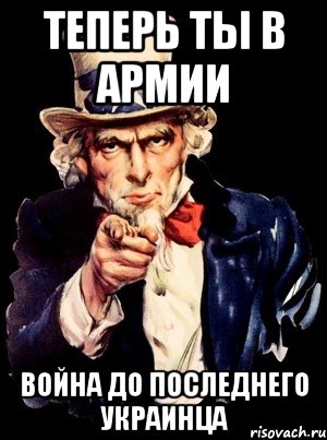 теперь ты в армии война до последнего украинца, Мем а ты