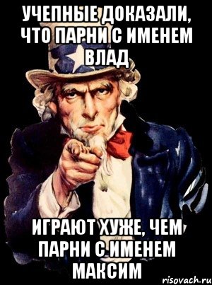 Учепные доказали, что парни с именем Влад Играют хуже, чем парни с именем Максим, Мем а ты