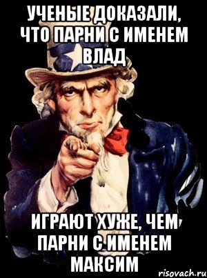 Ученые доказали, что парни с именем Влад Играют хуже, чем парни с именем Максим, Мем а ты