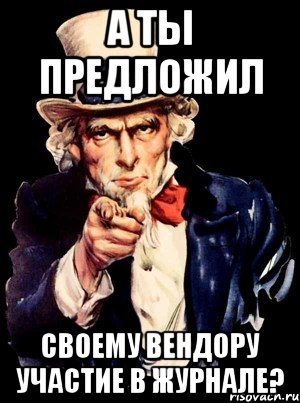 А ты предложил своему вендору участие в журнале?, Мем а ты