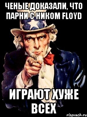 ченые доказали, что парни с ником Floyd Играют хуже всех, Мем а ты