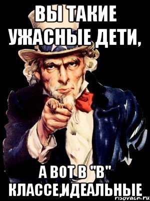 вы такие ужасные дети, А вот в "B" классе,идеальные, Мем а ты