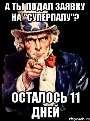 А ты подал заявку на "Суперпапу"? Осталось 11 дней, Мем а ты