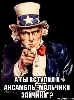  А ты вступил в ансамбль "Мальчики зайчики"?, Мем а ты