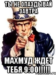 ТЫ не опаздывай завтра Махмуд ждет тебя 9:00!!!!!, Мем а ты