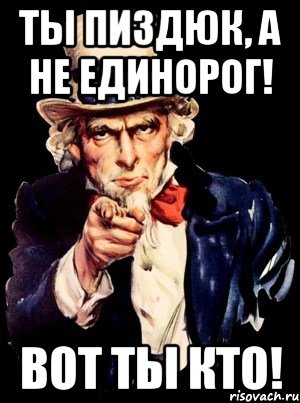 Ты пиздюк, а не единорог! Вот ты кто!, Мем а ты