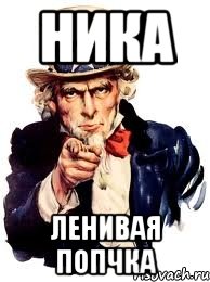 Ника ленивая попчка, Мем а ты