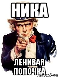 Ника ленивая попочка, Мем а ты