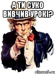 а ти суко вивчив урокі? , Мем а ты