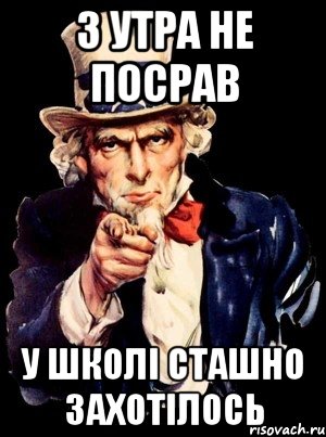 З Утра не посрав У школі сташно захотілось, Мем а ты