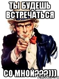 Ты будешь встречаться со мной???))), Мем а ты