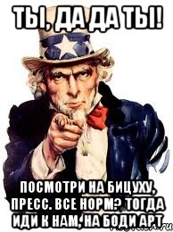 ТЫ, ДА ДА ТЫ! Посмотри на бицуху, пресс. все норм? тогда иди к нам, на боди арт, Мем а ты