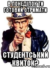 В понеділок ти готовий отримати студентський квиток?, Мем а ты