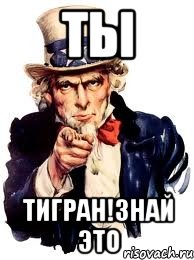 ТЫ Тигран!ЗНАЙ ЭТО, Мем а ты