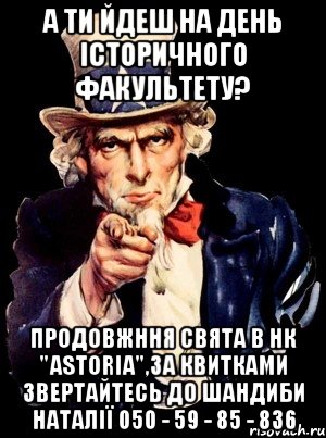 А ти йдеш на День Історичного факультету? продовжння свята в НК "Astoria",за квитками звертайтесь до Шандиби Наталії 050 - 59 - 85 - 836, Мем а ты