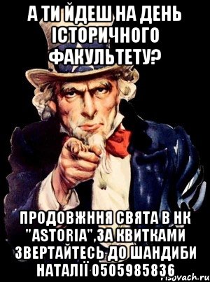 А ти йдеш на День Історичного факультету? продовжння свята в НК "Astoria",за квитками звертайтесь до Шандиби Наталії 0505985836, Мем а ты