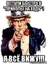 Вступи быстро в "Приколы на ходу" ! Я всё вижу!!!, Мем а ты